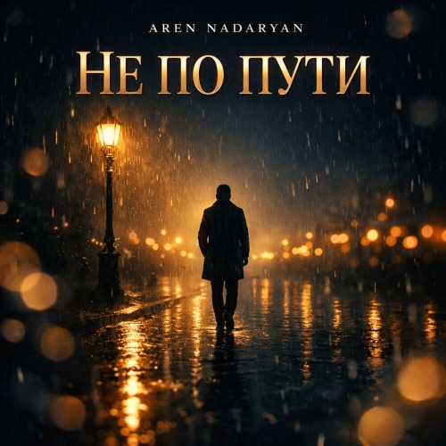 Мой путь