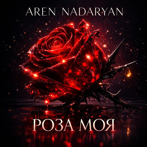 Aren Nadaryan – Ты моя