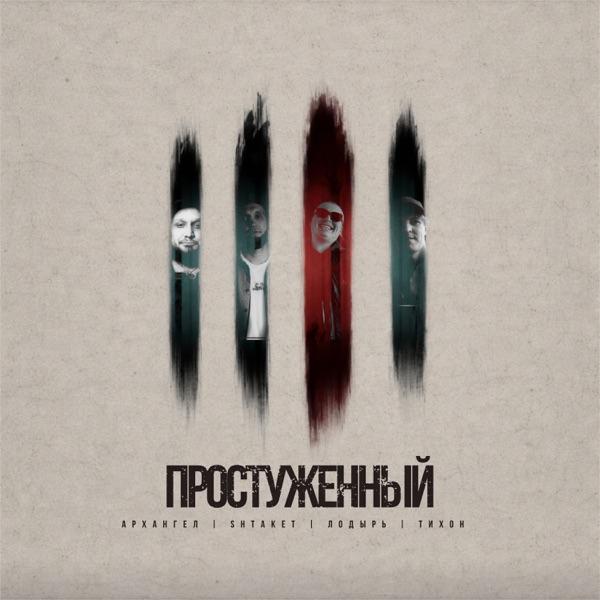 Простуженный