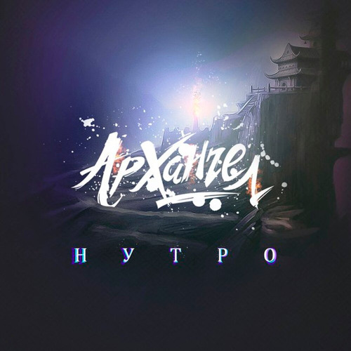 АрХангел – Думай головой