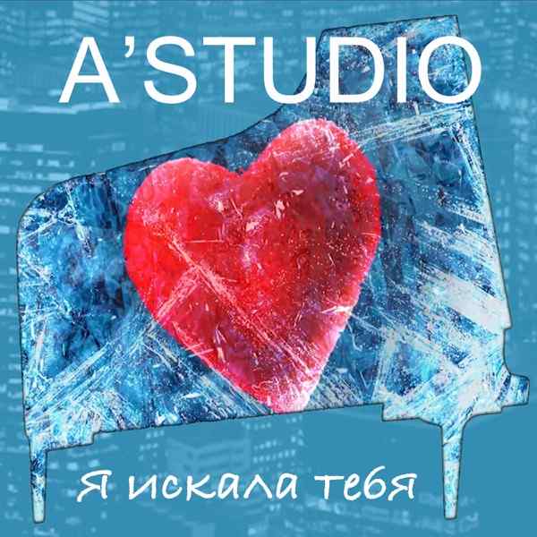 Ari Anna – Я тебя искала я тебя ждала