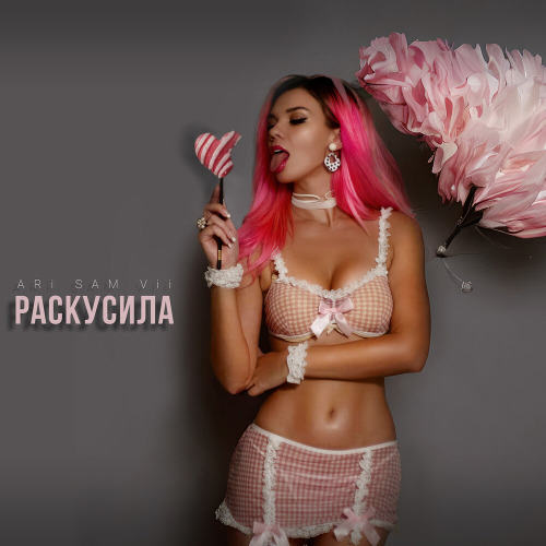 Раскусила