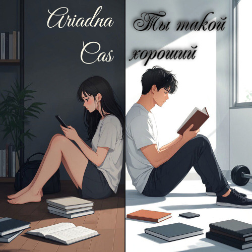 Ariadna Cas – Ты такой хороший