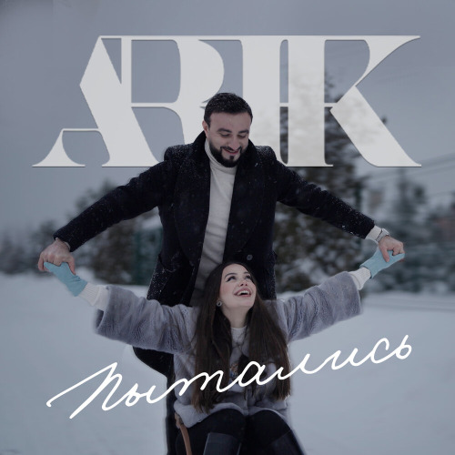 АРИК – Пытались
