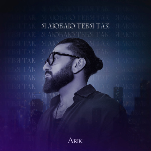 Arik – Я люблю тебя так