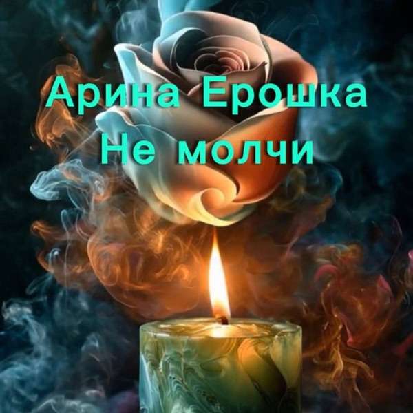 Арина Ерошка – Не Молчи