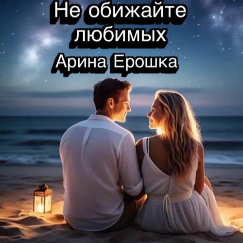 Арина Ерошка – Можно я напомню о себе
