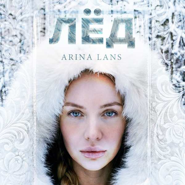 Лед