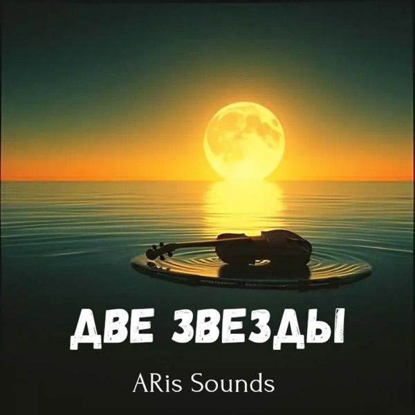 Две звезды