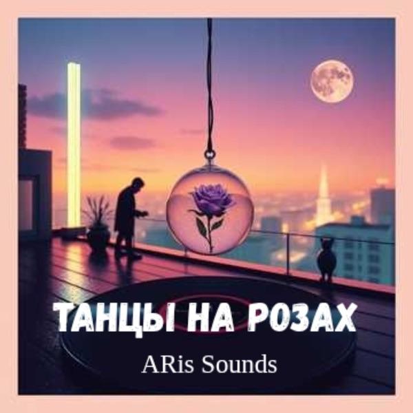 Танцы На Розах