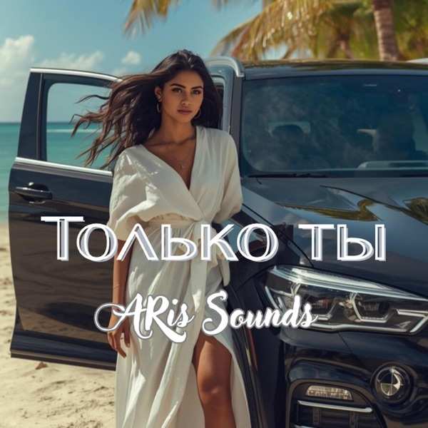 Только ты