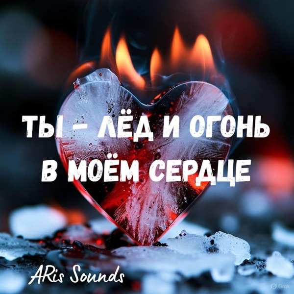 ARis Sounds – Ты лёд и огонь в моём сердце