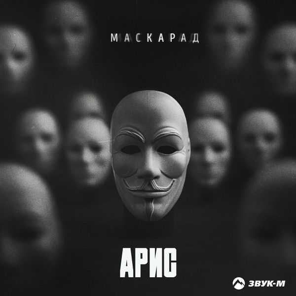 Маскарад