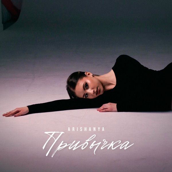 Arishanya – Привычка