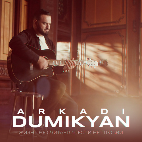 Arkadi Dumikyan – Жизнь не считается если нет любви