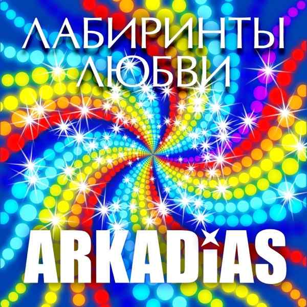 Аркадиас – Белым снегом
