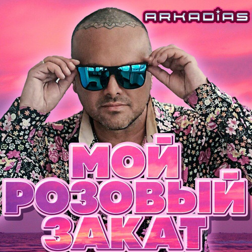 Аркадиас – О Чём Мечтают Женщины