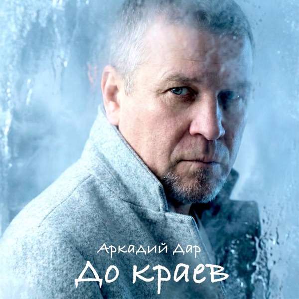 Аркадий Дар – До краев