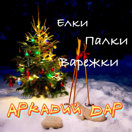 Аркадий Дар - Елки, палки, варежки
