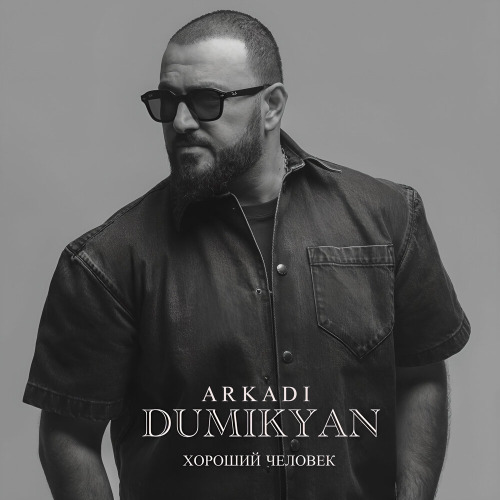 Аркадий Думикян – Хороший Человек