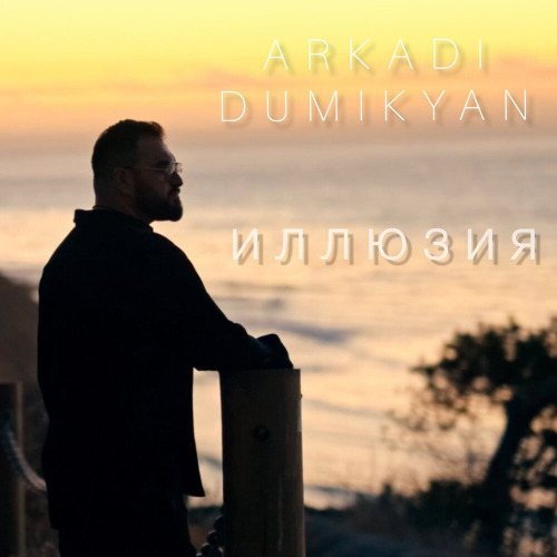 Аркадий Думикян – Иллюзия