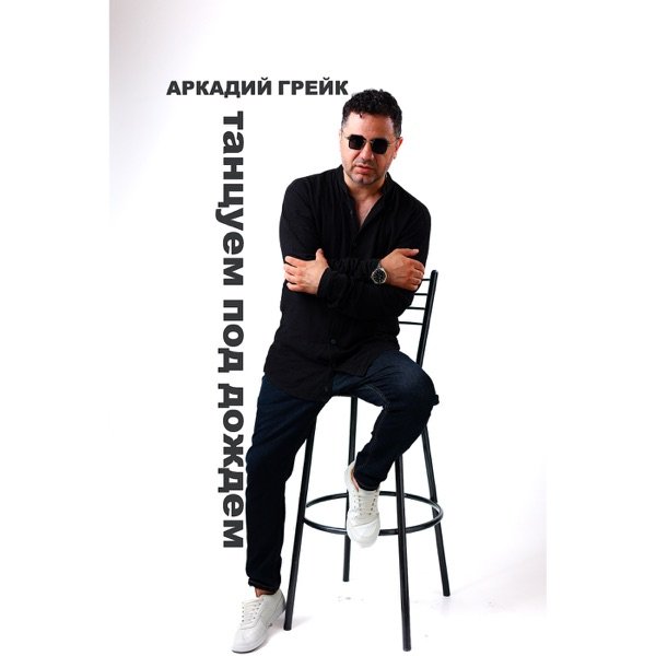 Аркадий Грейк – Танцуем под дождем