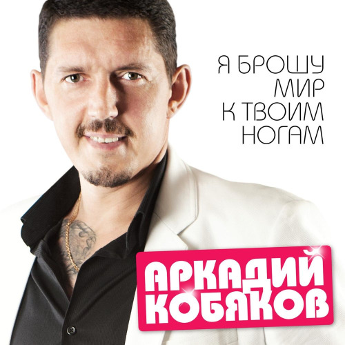 Аркадий Кобяков – Я брошу мир к твоим ногам