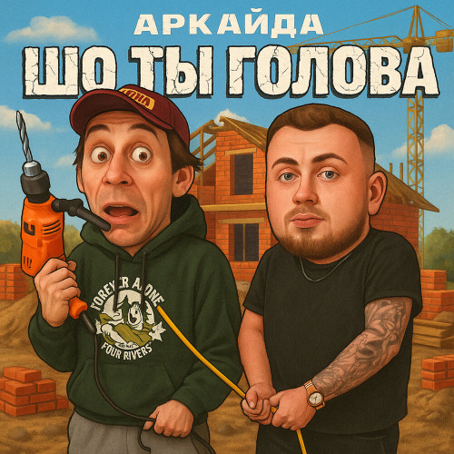 Аркайда – Шо ты голова