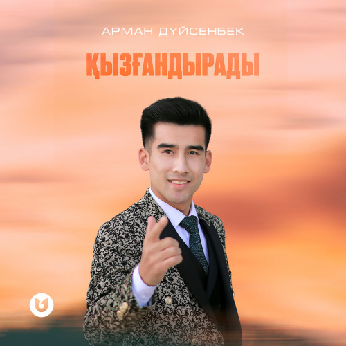 Қызғандырады