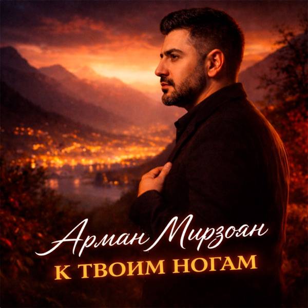 Арман Мирзоян – К твоим ногам