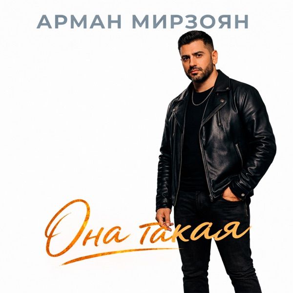 Арман Мирзоян – Она такая дикая красивая