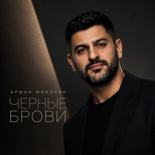 Арман Мирзоян – Черные брови