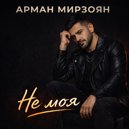 Арман Мирзоян – Не моя