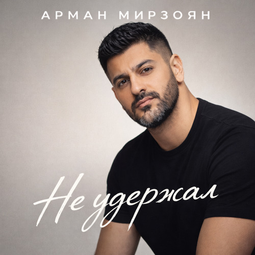 Арман Мирзоян – Не удержал