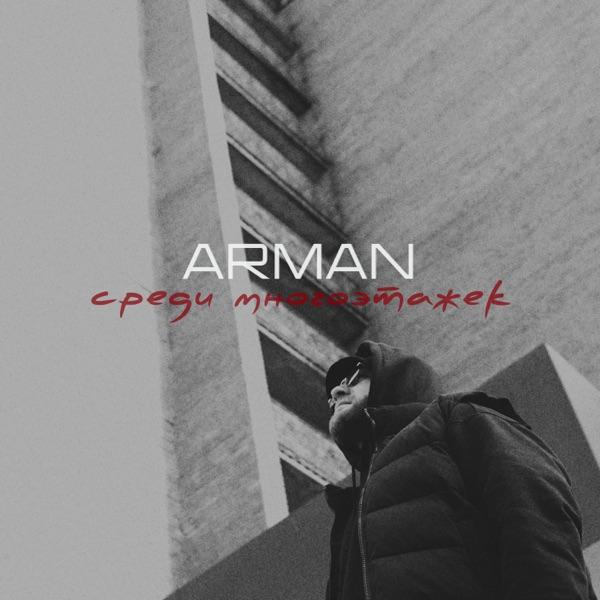 Arman – Среди многоэтажек