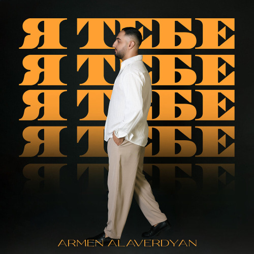 Armen Alaverdyan – Я тебе