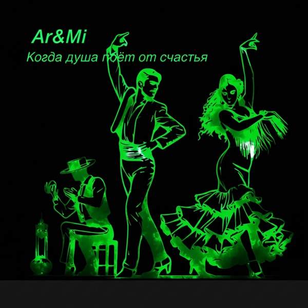 Ar&Mi – Когда душа поет от счастья