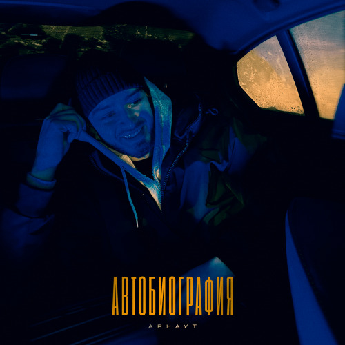Арнаут – Автобиография