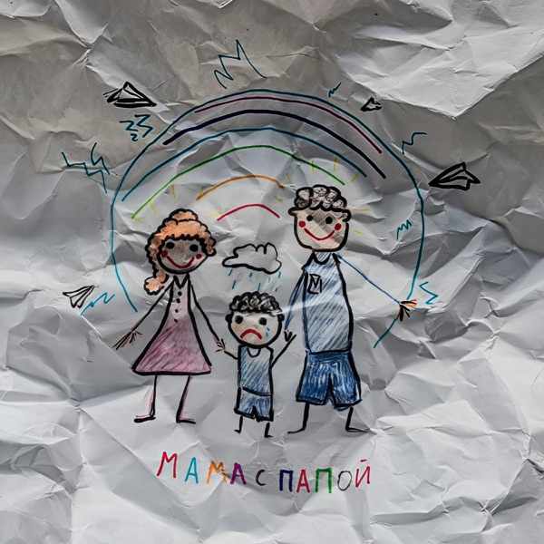 мама с папой