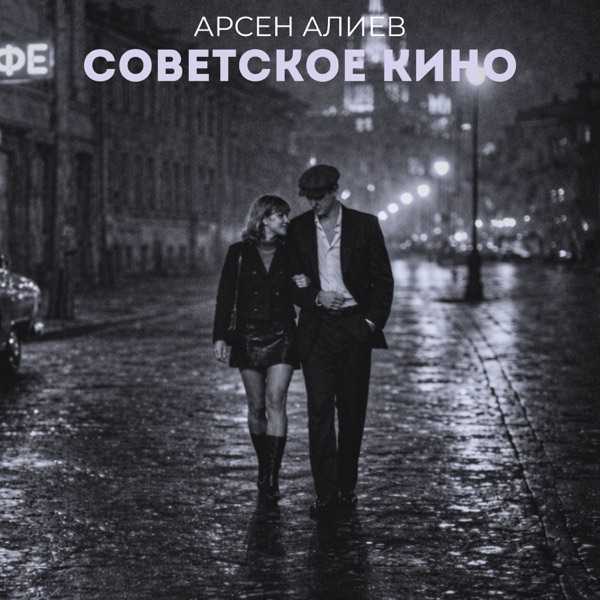 Арсен Алиев – Советское кино (Полная версия)