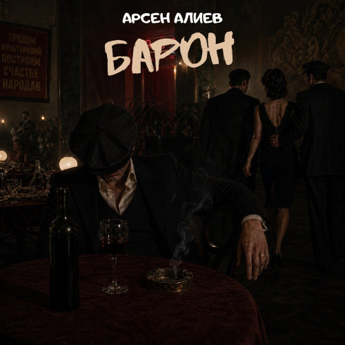 Барон