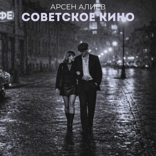 Арсен Алиев – Советское кино