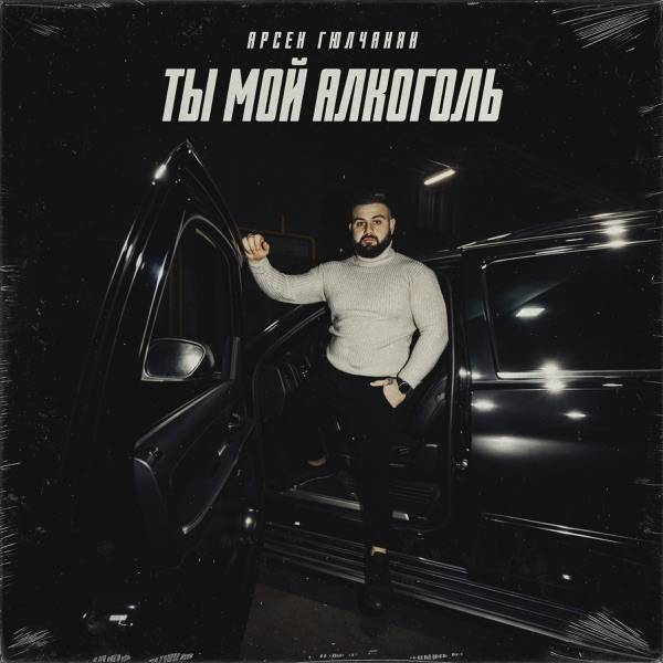 Арсен Гюлчанян – Ты мой алкоголь
