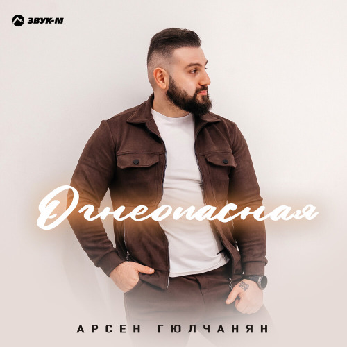 Арсен Гюлчанян – Огнеопасная
