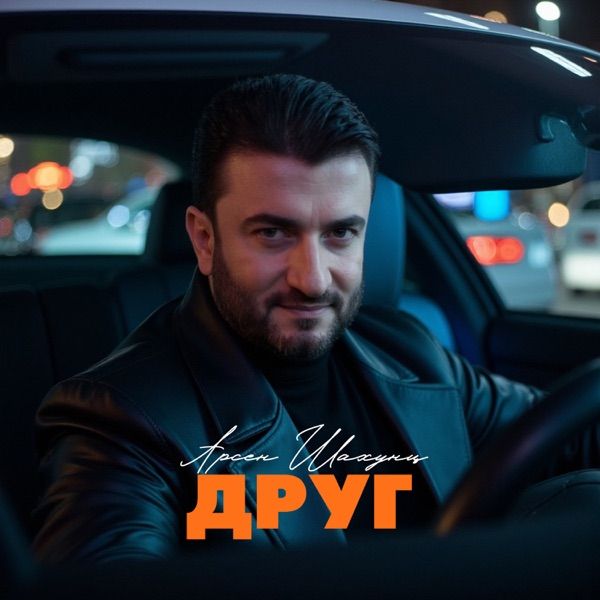 Арсен Шахунц – Друг