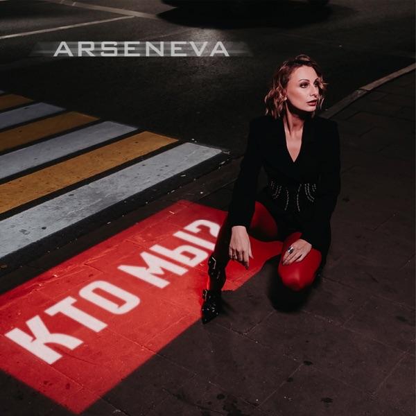 ARSENEVA – Кто мы
