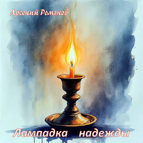 Арсений Романов – Лампадка надежды