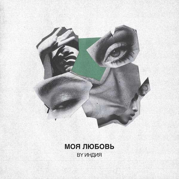 ART INTEL – Моя любовь тебе