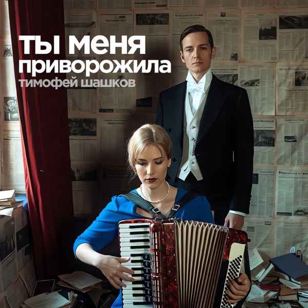 ART INTEL – Ты меня приворожила!
