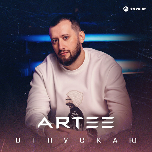 Отпускаю